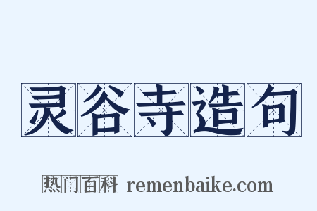 灵谷寺造句是什么意思的图片